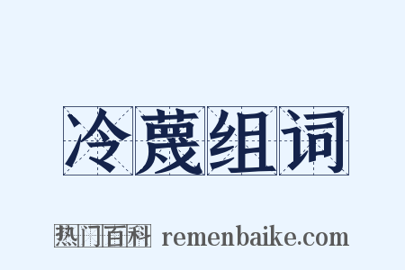 冷蔑组词是什么意思的图片